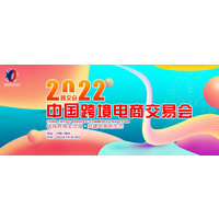 2022中国（福州）跨境电商博览会主办