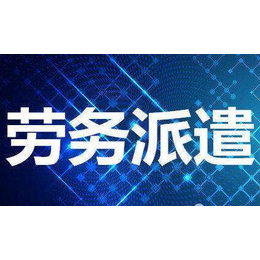 大良派遣公司 大良劳务派遣公司