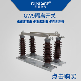 华册陶瓷高压隔离开关GW9-24/200-400-630A