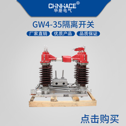 华册三相高压隔离开关GW4-35D/200-400-630A