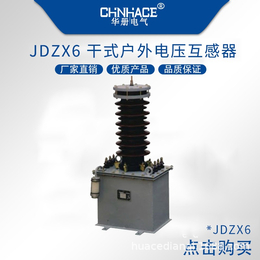 华册电气JDZX6-35W2单相干式户外电压互感器