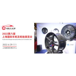 2022年上海第六届国际车轮展丨2022年上海轮胎轮毂展