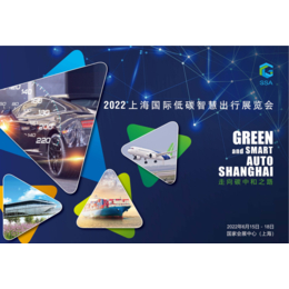 2022年上海新能源车展丨2022年上海汽配展