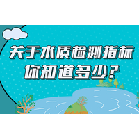 关于水质监测指标你知道多少？