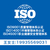 山西太原质量管理体系认证 ISO认证缩略图1