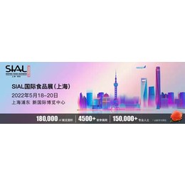 2022年SIALChina 中国国际食品和饮料展览会