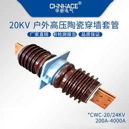 CWC/L-20KV穿墙瓷套管200-400-630A铜铝排