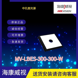 海康工业相机中孔面光源MV-LBES-300-300-W