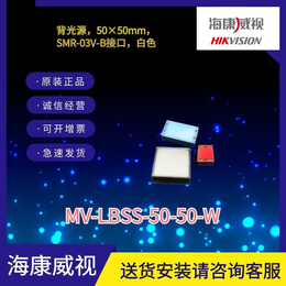 海康工业相机标准面光源MV-LBSS-50-50-W