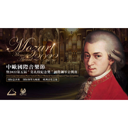 2022第五届【莫扎特纪念奖】国际钢琴公开赛-广州选拔赛启动