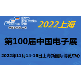 202200届中国电子及设备展-11月上海缩略图
