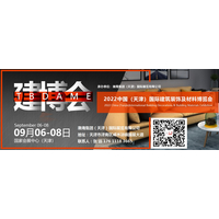 2022中国（天津）建筑装饰材料及全屋定制家居博览会-详情