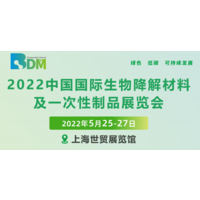 2022上海国际降解制品展