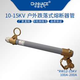 华册RW12-10-15KV跌落式熔断器熔管100-200A