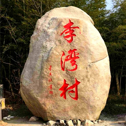 供应咸宁景观石门牌石JS2910造型美观石质坚硬刻字石