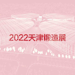 2022天津国际锻造展览会缩略图