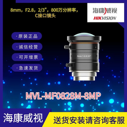 800万8MM焦距海康镜头MVL-MF0828M-8MP