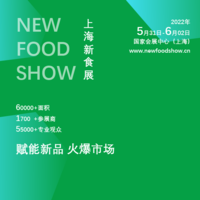 CNFS2022中国国际新食品展览会（上海新食展）