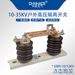 华册高压隔离开关GW9-12/200-400-630A刀闸