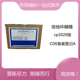 晋湘药用级倍他环糊精 CDE登记A 