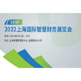 2022上海智慧财务展览会
