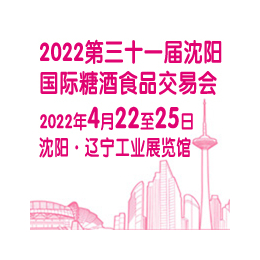 2022第31届沈阳食品糖酒交易会