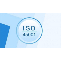 德州ISO45001认证的流程是什么