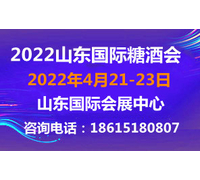 2022第十五届中国（山东）国际糖酒食品交易会