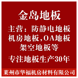 山东架空地板厂家-东营架空地板-金岛地板