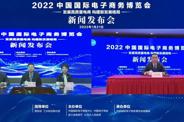 2022中国国际电子商务博览会在京召开线上新闻发布会