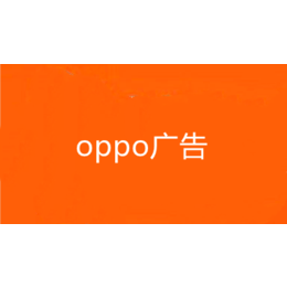 武汉OPPO信息流广告推广缩略图