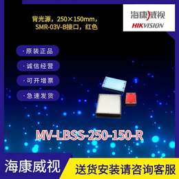 海康工业相机标准面光源MV-LBSS-250-150-R