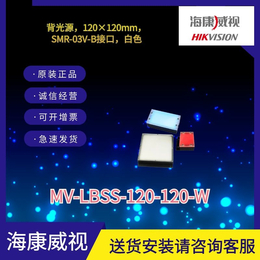 海康工业相机标准面光源MV-LBSS-120-120-W