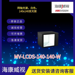 海康工业相机同轴光源MV-LCDS-140-140-W