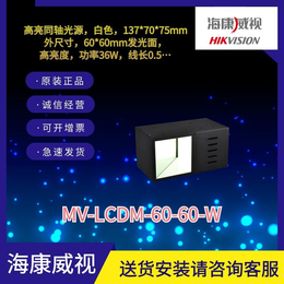 海康工业相机高亮同轴光源MV-LCDM-60-60-W