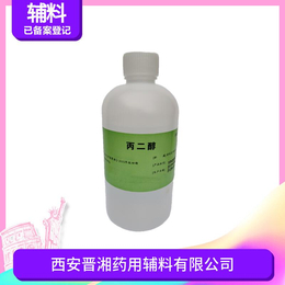 西安晋湘 药用级丙二醇500g包装 符合药典标准 大小包装  