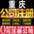 重庆长寿区知识产权工商注册公司变更公司注销无隐性消费缩略图3