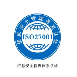 青岛申请ISO27001企业需具备的条件 对企业的好处