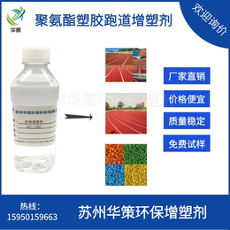 聚氨酯塑胶跑道  生物酯增塑剂  二辛酯替代品