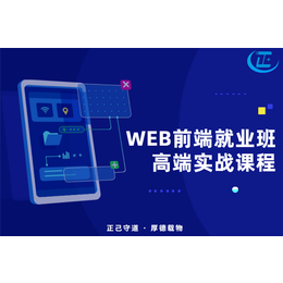 Web前端就业-正厚软件-Web前端