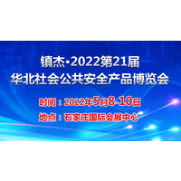 2022河北安防展