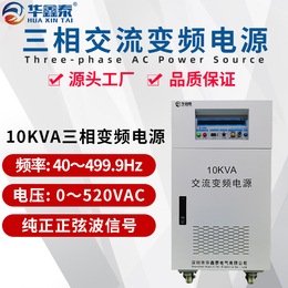 上海10KVA变频电源上海10KW可调变频电源