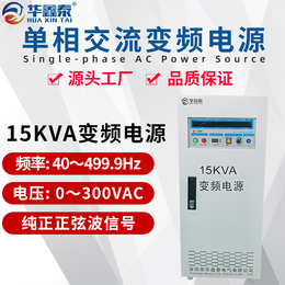 三进单出15KVA变频电源15KW变频稳压电源调频调压电源缩略图