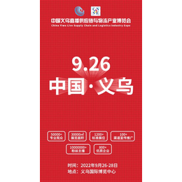 2023中国义乌供应链与物流博览会缩略图