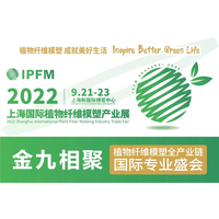 2022IPFM 上海国际植物纤维模塑产业展