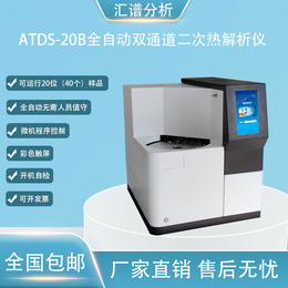 汇谱分析ATDS-20B全自动双通道二次热解析仪厂家