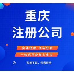 重庆荣昌电商个体营业执照办理公司变更流程缩略图