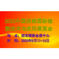 2022中国西部国际储能技术与应用展览会