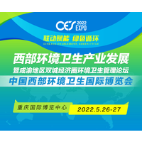 CES2022中国西部环境卫生国际博览会