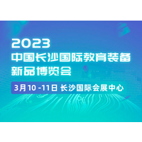 2023.3.10-11中国长沙国际教育装备新品博览会